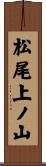 松尾上ノ山 Scroll