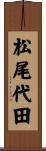 松尾代田 Scroll