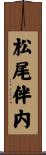 松尾伴内 Scroll
