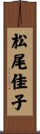松尾佳子 Scroll