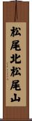 松尾北松尾山 Scroll