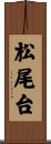 松尾台 Scroll