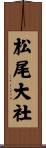 松尾大社 Scroll