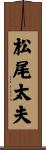 松尾太夫 Scroll