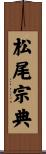 松尾宗典 Scroll