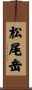 松尾岳 Scroll