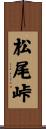 松尾峠 Scroll