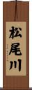 松尾川 Scroll