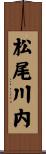 松尾川内 Scroll