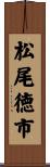 松尾徳市 Scroll