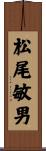 松尾敏男 Scroll
