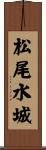 松尾水城 Scroll