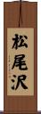 松尾沢 Scroll