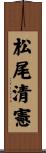 松尾清憲 Scroll
