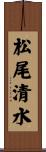 松尾清水 Scroll