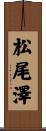 松尾澤 Scroll
