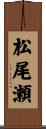 松尾瀬 Scroll