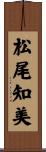 松尾知美 Scroll
