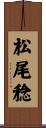 松尾稔 Scroll