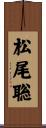 松尾聡 Scroll