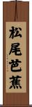 松尾芭蕉 Scroll
