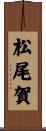 松尾賀 Scroll