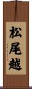 松尾越 Scroll