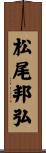 松尾邦弘 Scroll