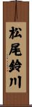 松尾鈴川 Scroll