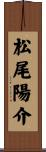 松尾陽介 Scroll