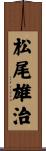 松尾雄治 Scroll