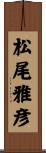 松尾雅彦 Scroll