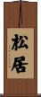 松居 Scroll