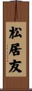 松居友 Scroll