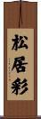 松居彩 Scroll