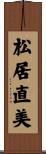 松居直美 Scroll