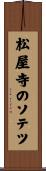 松屋寺のソテツ Scroll
