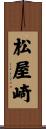 松屋崎 Scroll
