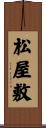 松屋敷 Scroll