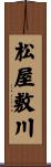 松屋敷川 Scroll