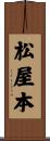 松屋本 Scroll