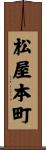 松屋本町 Scroll