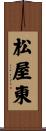 松屋東 Scroll