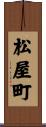 松屋町 Scroll