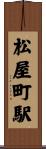 松屋町駅 Scroll