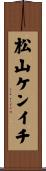 松山ケンイチ Scroll