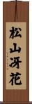 松山冴花 Scroll