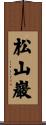 松山巖 Scroll
