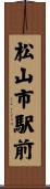 松山市駅前 Scroll