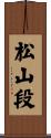 松山段 Scroll